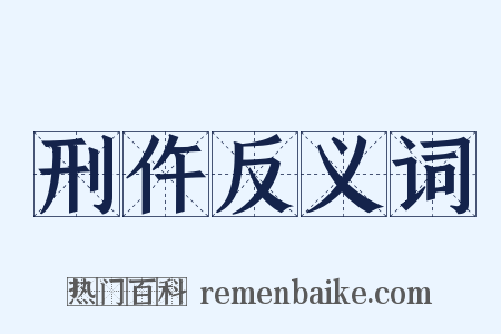 刑仵反义词是什么意思的图片